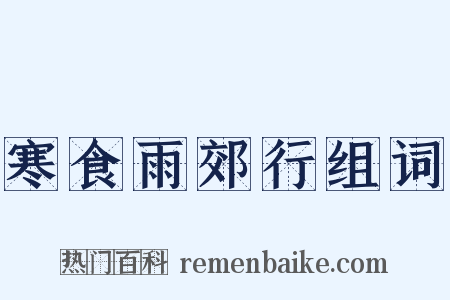 寒食雨郊行组词是什么意思的图片